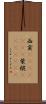 西貢(ateji)(rK) Scroll
