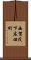 西賀茂下庄田町 Scroll