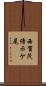 西賀茂傍示ケ尾 Scroll