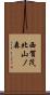 西賀茂北山ノ森 Scroll