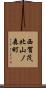西賀茂北山ノ森町 Scroll