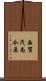 西賀茂南今原 Scroll