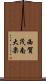 西賀茂南大栗 Scroll