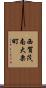 西賀茂南大栗町 Scroll