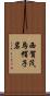 西賀茂烏帽子岩 Scroll