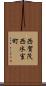 西賀茂西氷室町 Scroll