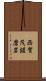 西賀茂鑓磨岩 Scroll