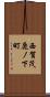 西賀茂鹿ノ下町 Scroll