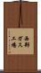 西部ガス工場 Scroll