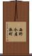 西野今屋敷町 Scroll