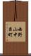 西野山中臣町 Scroll