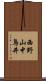 西野山中鳥井 Scroll