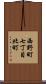 西野町七丁目北町 Scroll