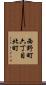 西野町六丁目北町 Scroll
