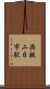 西鉄二日市駅 Scroll