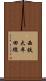 西鉄大牟田線 Scroll