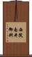 西院南井御料 Scroll