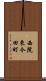 西院東今田町 Scroll