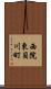 西院東貝川町 Scroll
