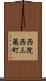 西院西三蔵町 Scroll
