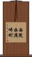 西院西溝崎町 Scroll