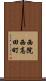西院西高田町 Scroll