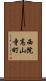 西院高山寺町 Scroll