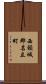 西頸城郡名立町 Scroll