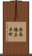 西馬橋広手町 Scroll