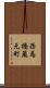 西馬橋蔵元町 Scroll