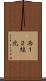 西１２線北 Scroll