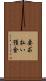 要求払い預金 Scroll