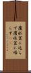 覆水盆に返らず Scroll