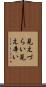 見えづらい Scroll