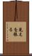 見えを張る Scroll