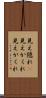 見え隠れ(P) Scroll