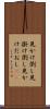見かけ倒し Scroll