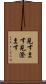 見すます Scroll