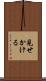 見せかける Scroll