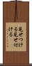 見せつける Scroll