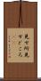 見せ所 Scroll