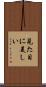 見た目に美しい Scroll