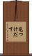 見つけだす Scroll