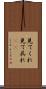 見てくれ Scroll