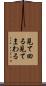 見て回る Scroll
