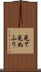 見て見ぬふり Scroll