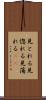 見とれる Scroll