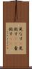 見なす(P) Scroll