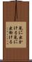 見に出かける Scroll