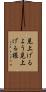 見上げるよう Scroll